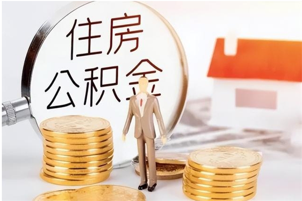 江西公积金封存了怎么取（江西公积金封存了怎么取出来）